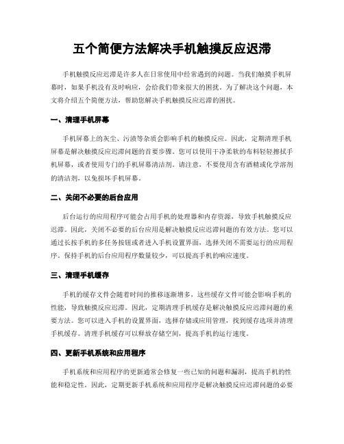 五个简便方法解决手机触摸反应迟滞