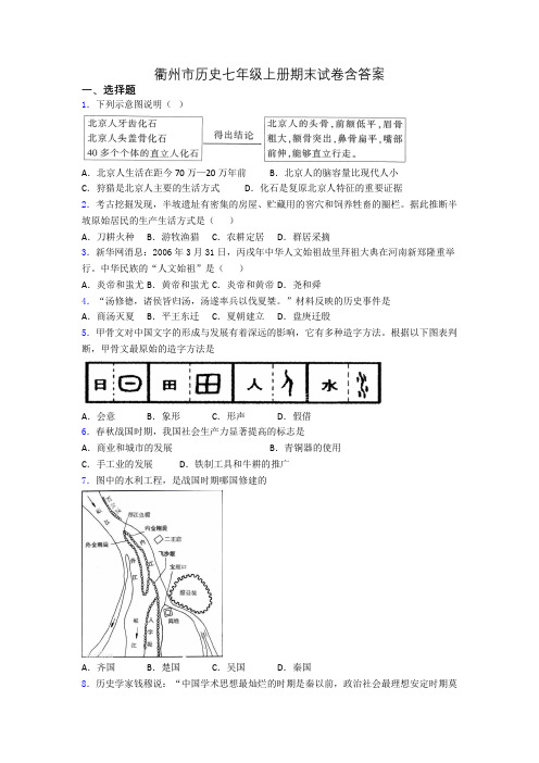 衢州市历史七年级上册期末试卷含答案