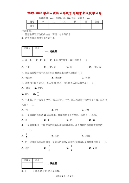 2019-2020学年人教版六年级下册期中考试数学试卷-附答案