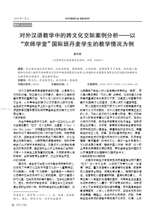 对外汉语教学中的跨文化交际案例分析——以 “京师学堂”国际班丹麦学生的教学情况为例