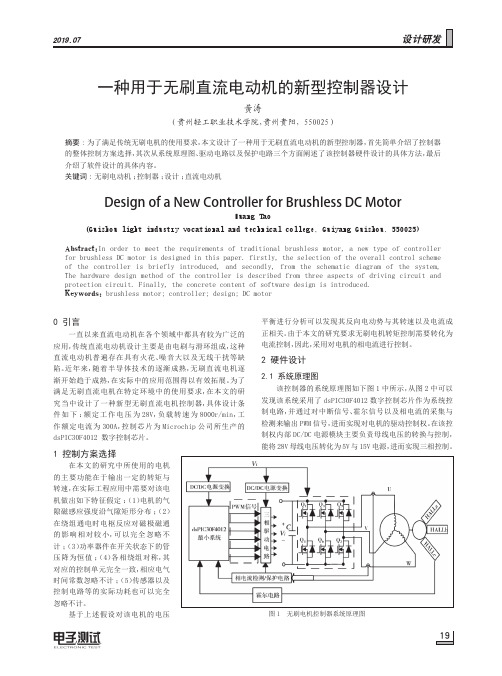 一种用于无刷直流电动机的新型控制器设计