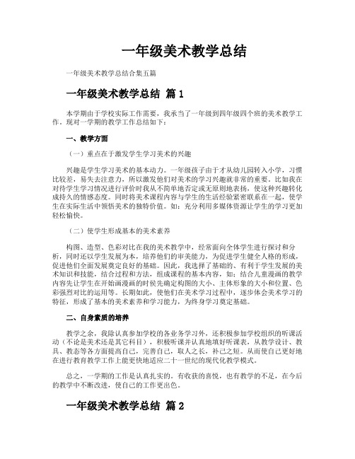 一年级美术教学总结