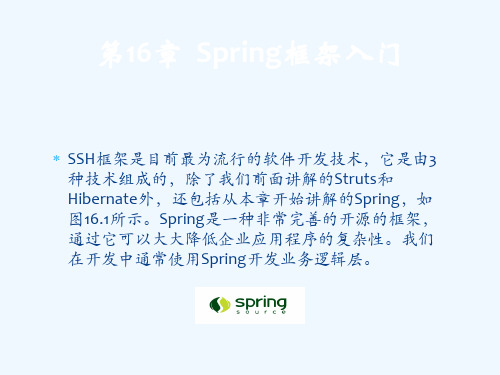 轻松学JavaWeb开发之Spring框架入门