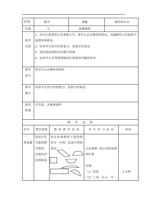 梯形的认识教案及评析,