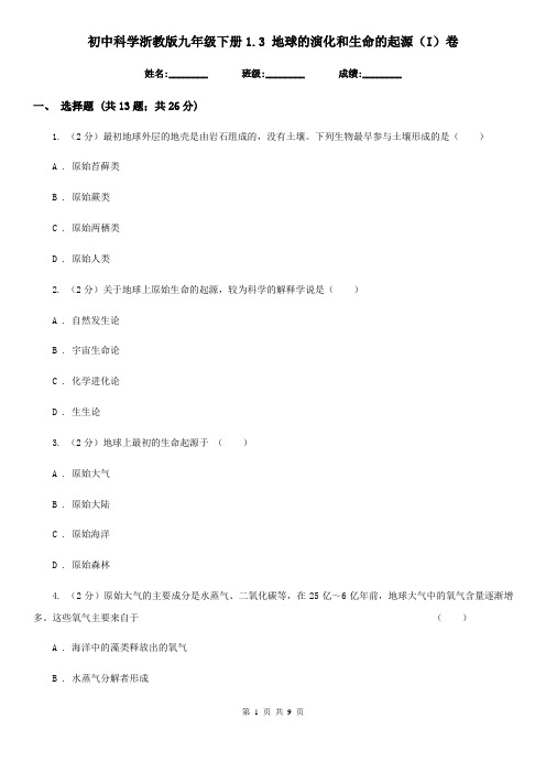 初中科学浙教版九年级下册1.3地球的演化和生命的起源(I)卷