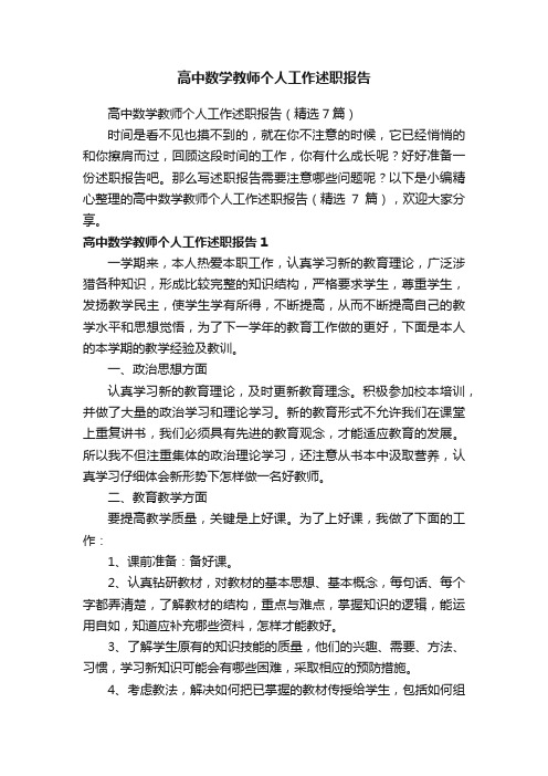 高中数学教师个人工作述职报告（精选7篇）