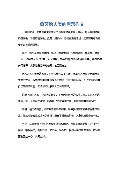 象牙给人类的启示作文