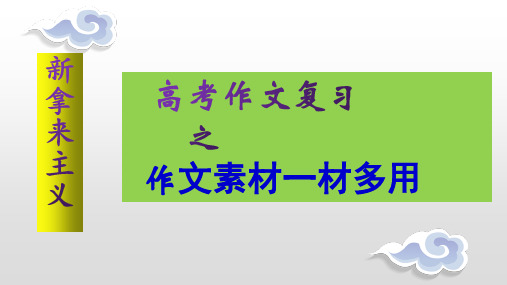 【絮语文精品课件】2024届高考写作指导：作文素材一材多用讲评课件28张