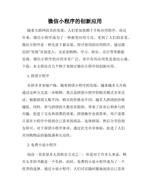 微信小程序的创新应用