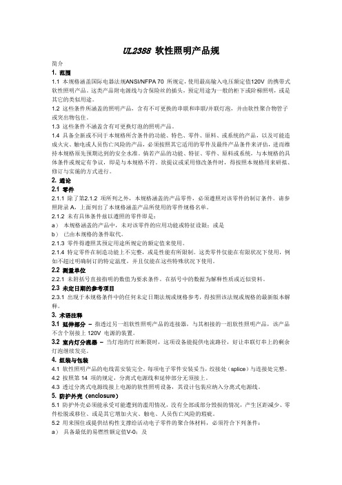 UL2388软管灯标准