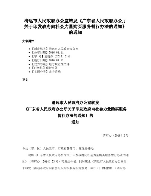 清远市人民政府办公室转发《广东省人民政府办公厅关于印发政府向社会力量购买服务暂行办法的通知》的通知