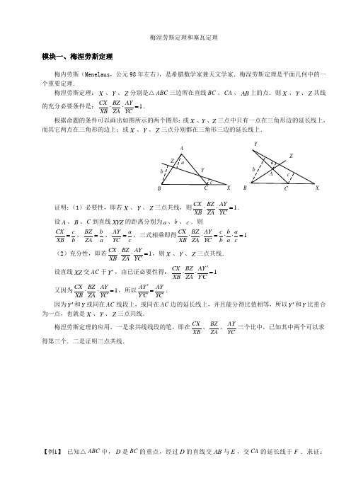 B4梅涅劳斯定理和塞瓦定理