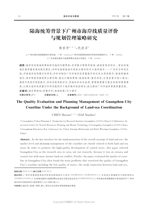 陆海统筹背景下广州市海岸线质量评价与规划管理策略研究