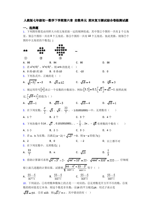 人教版七年级初一数学下学期第六章 实数单元 期末复习测试综合卷检测试题