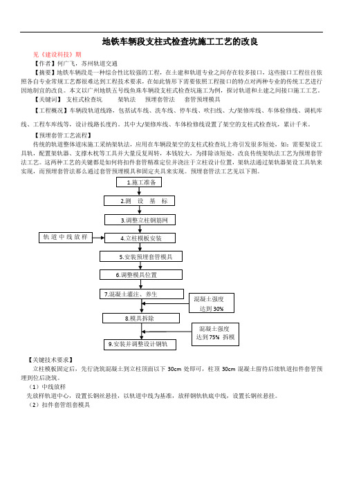 地铁车辆段库内支柱式检查坑施工工艺的改良