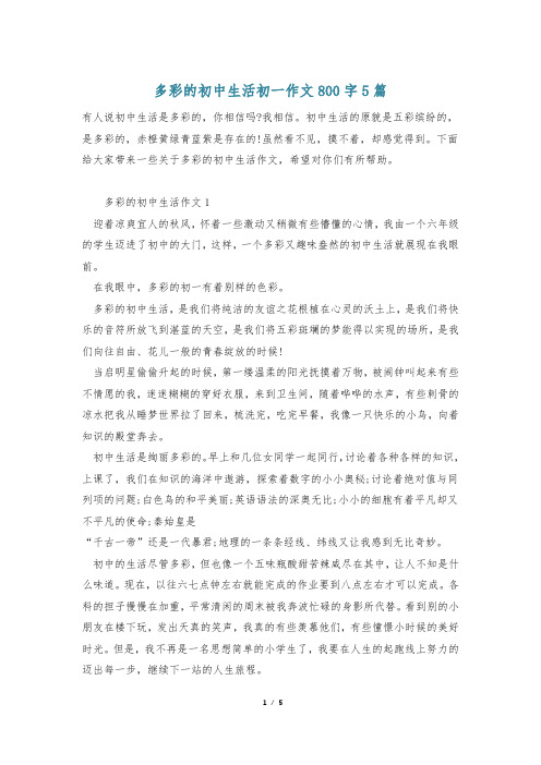 多彩的初中生活初一作文800字5篇