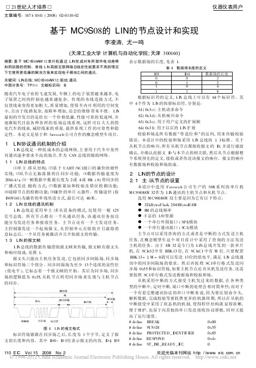 基于MC9S08的LIN的节点设计和实现