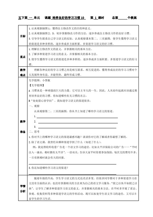 苏教版五年级语文下册《养良好的学习习惯(10)》研讨课教案_10