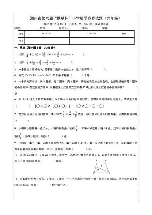 【期望杯】第六届小学六年级数学竞赛试题(含答案)