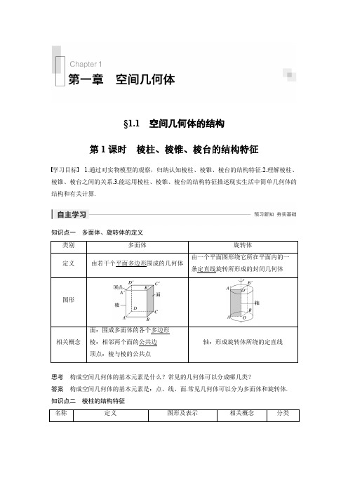 高中数学必修二§1.1 第1课时 棱柱、棱锥、棱台的结构特征(导学案)