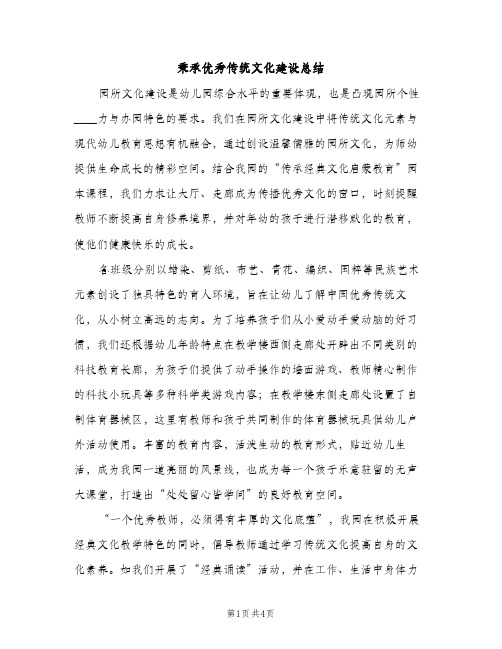 秉承优秀传统文化建设总结（2篇）