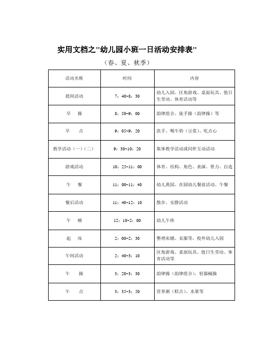 实用文档之幼儿园小班一日活动作息时间表