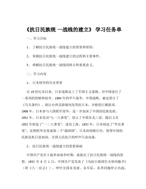 《抗日民族统 一战线的建立》 学习任务单