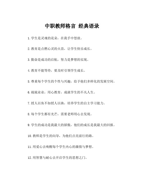 中职教师格言 经典语录