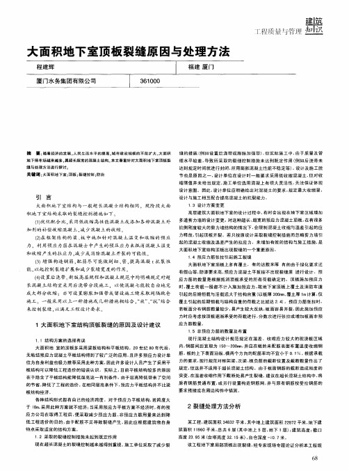 大面积地下室顶板裂缝原因与处理方法