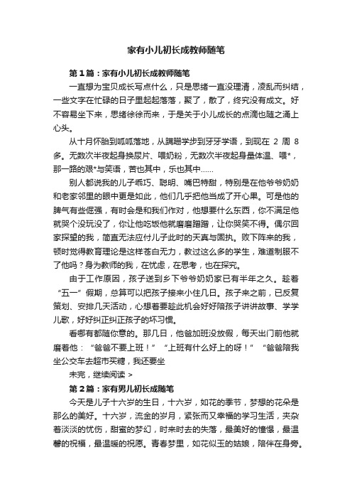 家有小儿初长成教师随笔