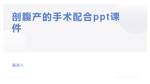 剖腹产的手术配合ppt课件