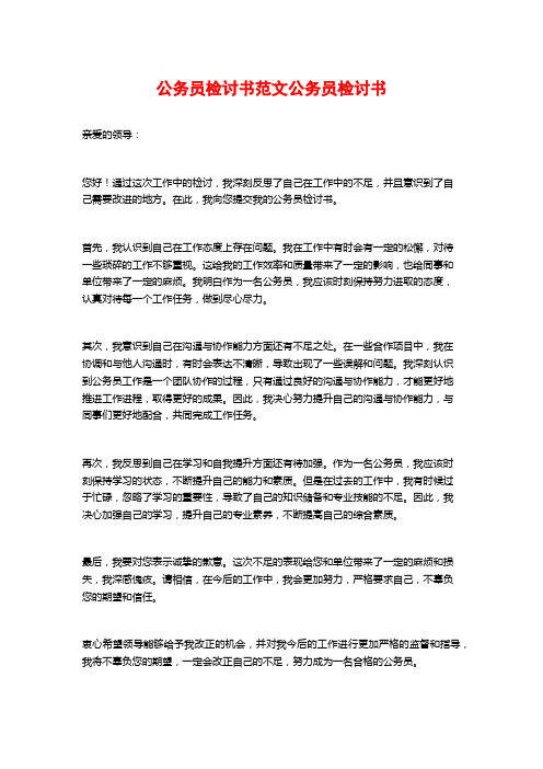 公务员检讨书范文公务员检讨书