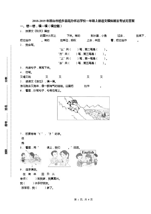 2018-2019年邢台市柏乡县民办怀远学校一年级上册语文模拟期末考试无答案