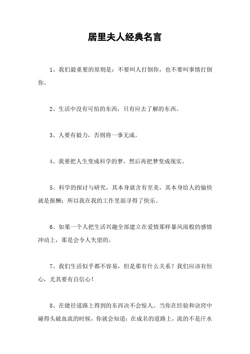 居里夫人经典名言