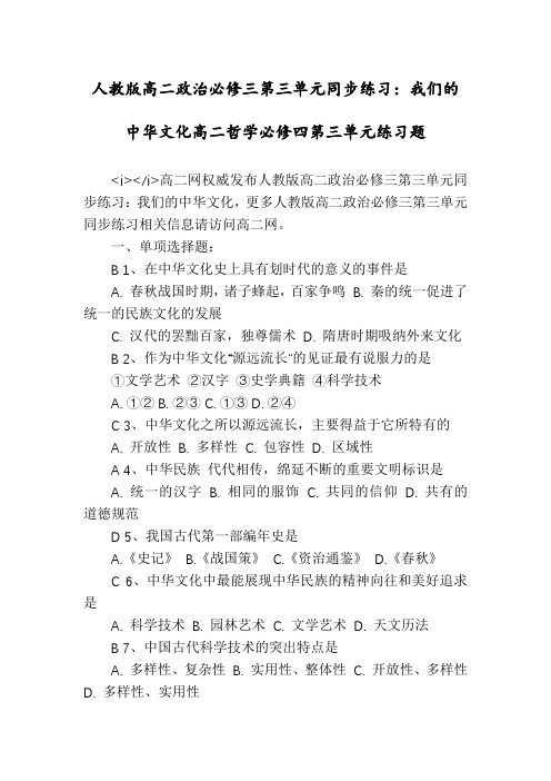 人教版高二政治必修三第三单元同步练习：我们的中华文化高二哲学必修四第三单元练习题