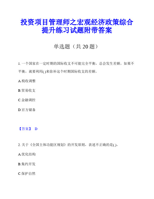 投资项目管理师之宏观经济政策综合提升练习试题附带答案