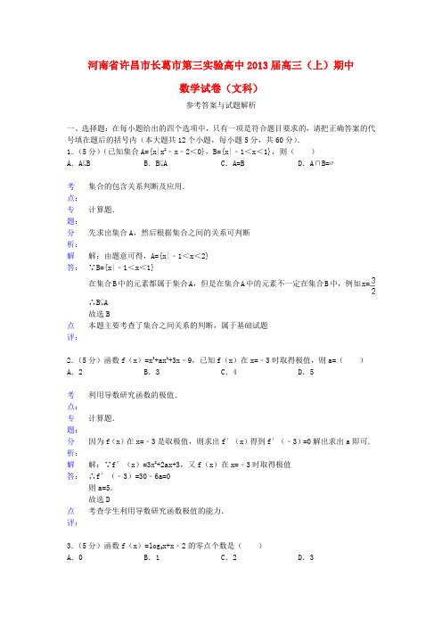 河南省许昌市长葛市第三实验高中2013届高三数学上学期期中试题 文(含解析)新人教A版