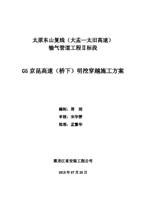 G5京昆高速(桥下)大开挖穿越施工方案1