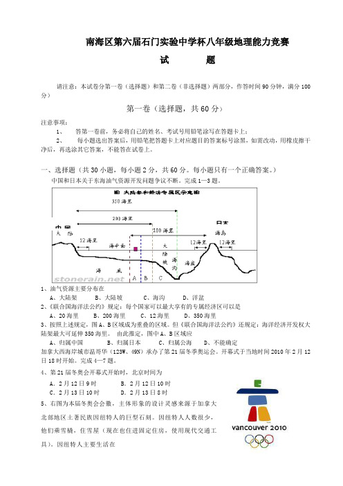 佛山市南海区初二地理竞赛题