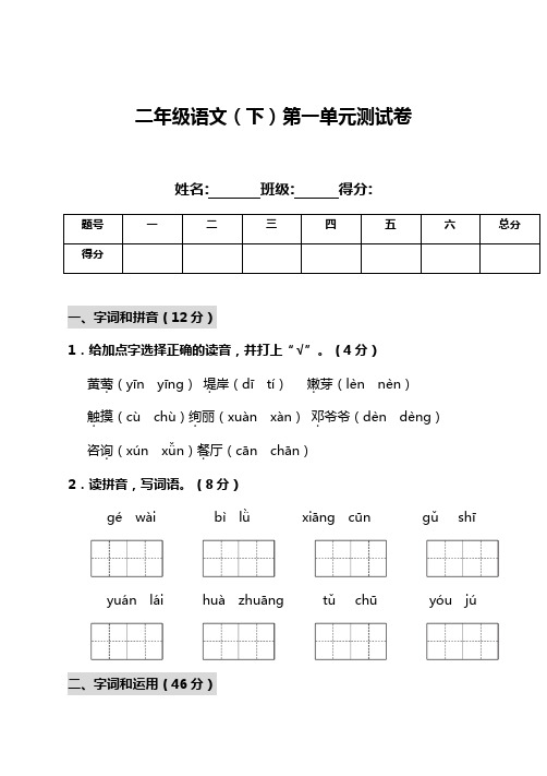 新部编人教版二年级语文下册(二下)第一单元测试卷附答案