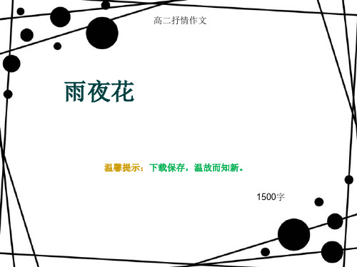 高二抒情作文《雨夜花》1500字