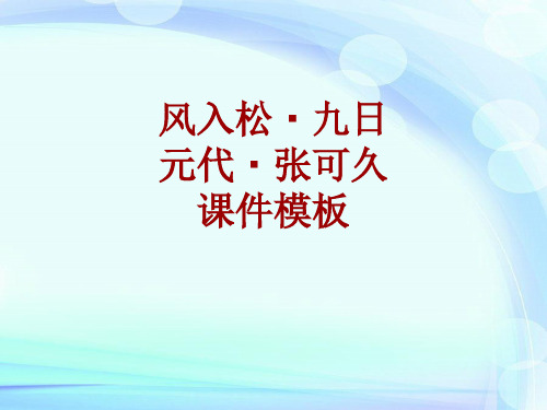 古诗文系列课件模板-风入松·九日