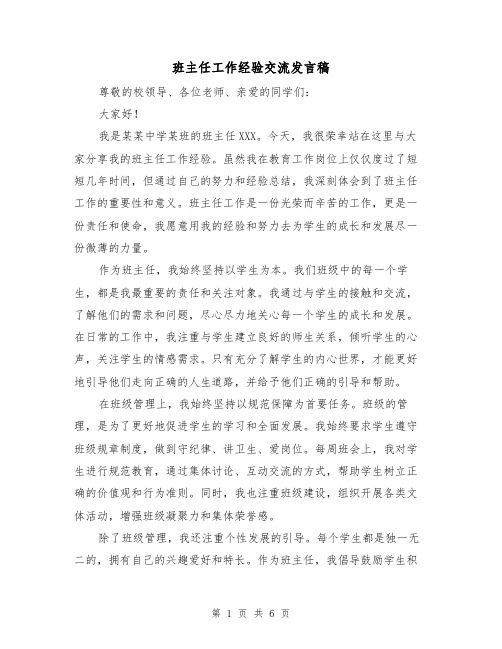 班主任工作经验交流发言稿（3篇）