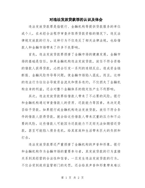 对违法发放贷款罪的认识及体会