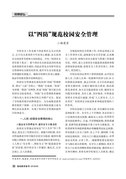 以“四防”规范校园安全管理
