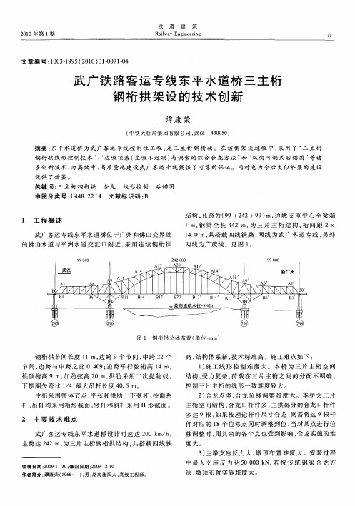 武广铁路客运专线东平水道桥三主桁钢桁拱架设的技术创新