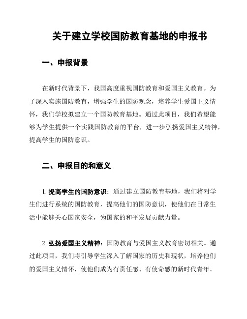关于建立学校国防教育基地的申报书