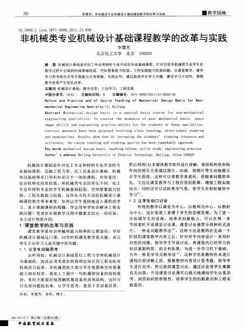 非机械类专业机械设计基础课程教学的改革与实践