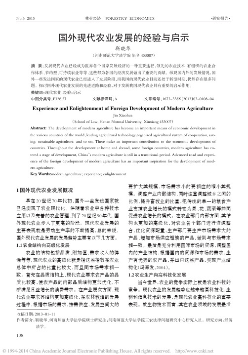 国外现代农业发展的经验与启示_靳晓华