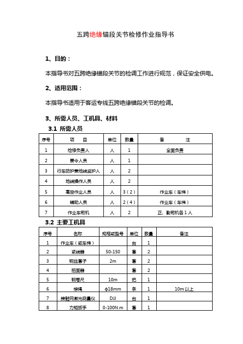 五跨绝缘锚段关节检修作业指导书2